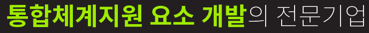 종합군수지원 요소 개발의 전문기업