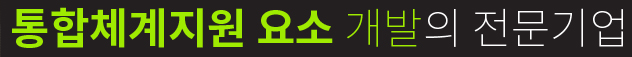 통합체계지원 요소 개발의 전문기업